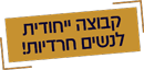 קבוצה ייחודית לנשים