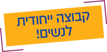 קבוצה ייחודית לנשים