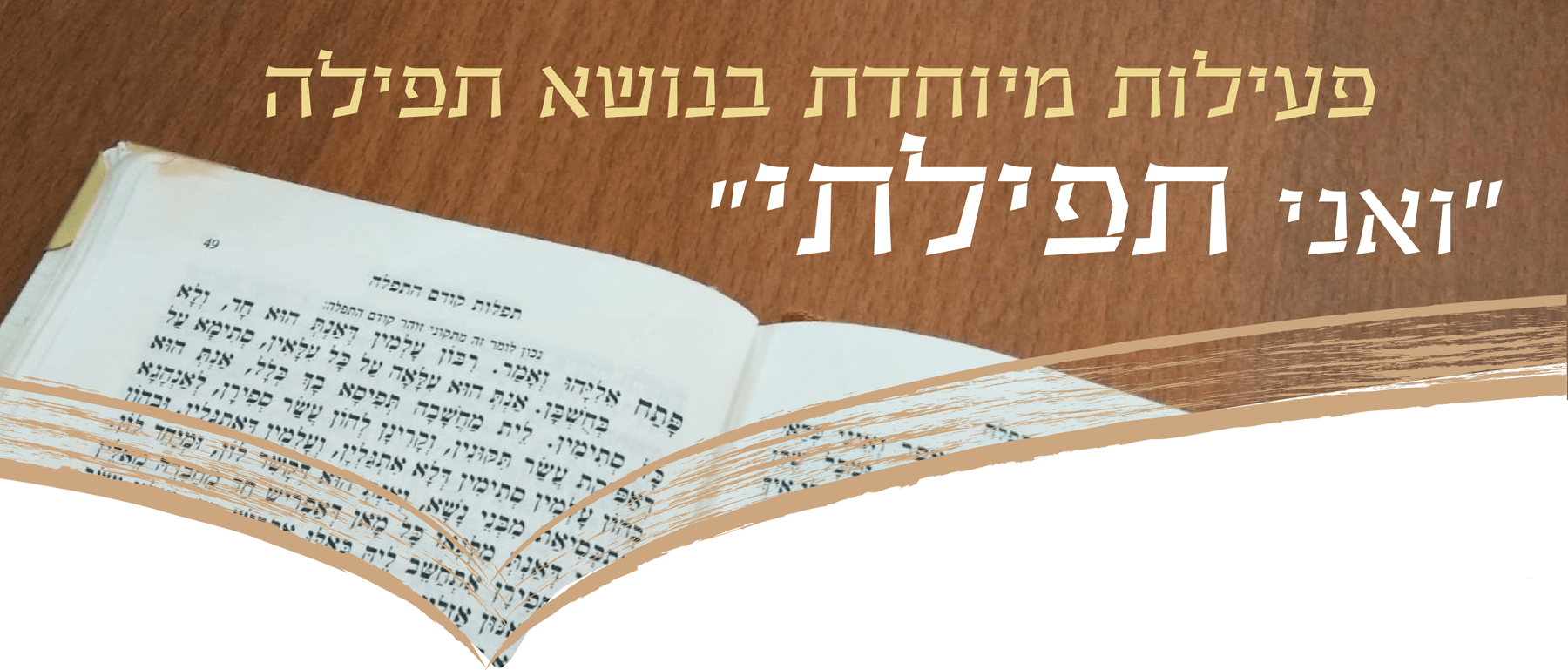 פעילות מיוחדת בנושא תפילה