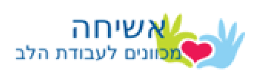 לוגו אשיחה
